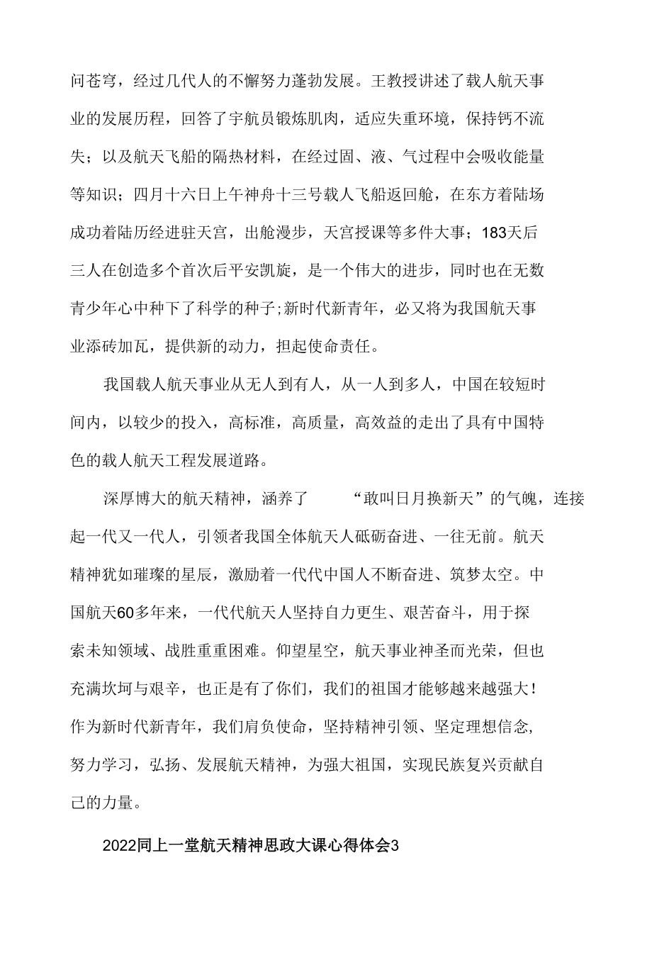 2022同上一堂航天精神思政大课心得体会材料五篇.docx_第3页