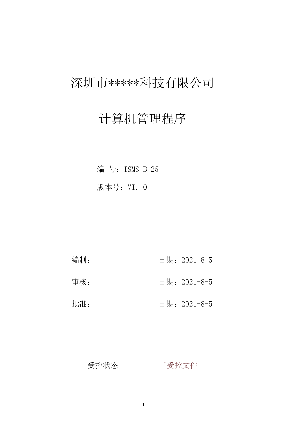 B25信息安全-计算机管理程序.docx_第1页