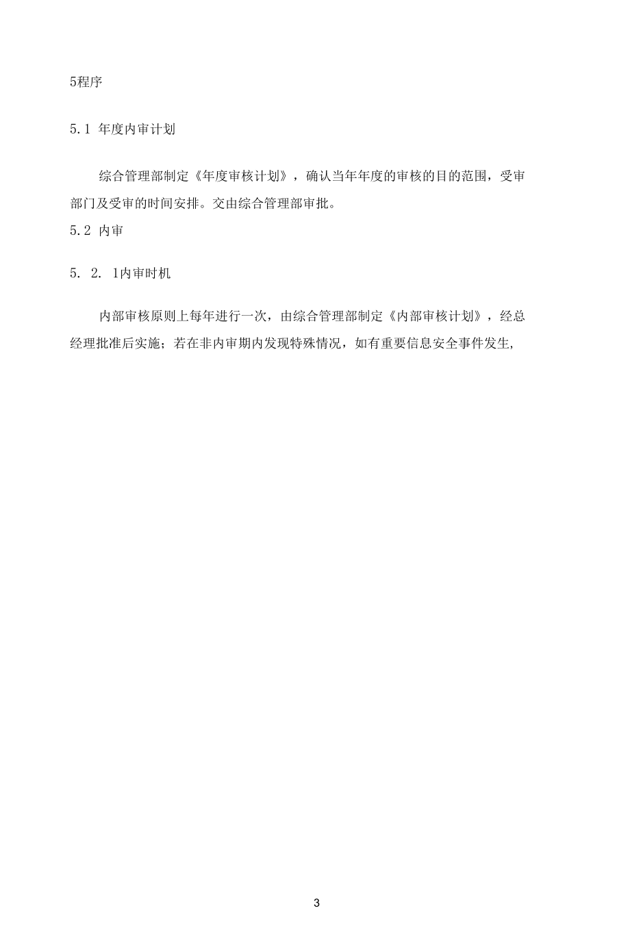 B06信息安全-内部审核管理程序.docx_第3页