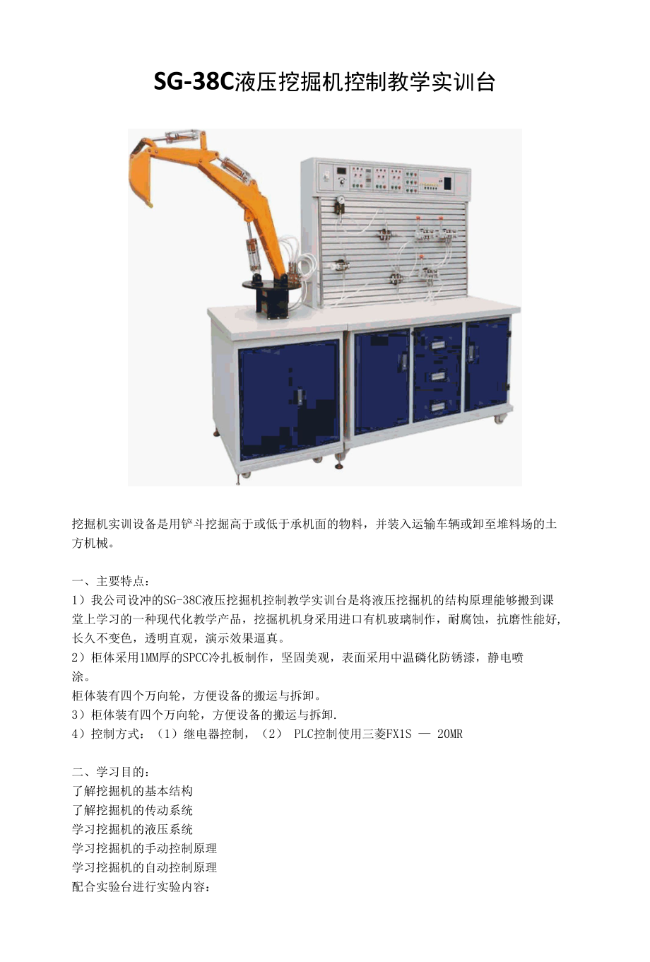 SG-38C液压挖掘机控制教学实训台.docx_第1页