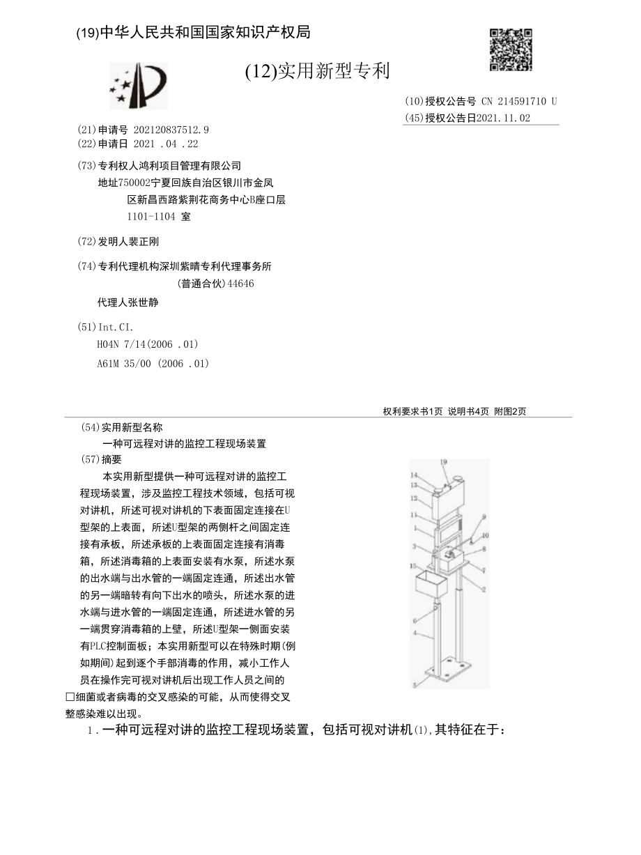 CN214591710U-一种可远程对讲的监控工程现场装置.docx_第1页