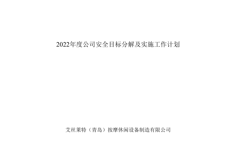 6、公司安全目标分解及实施计划.docx_第1页