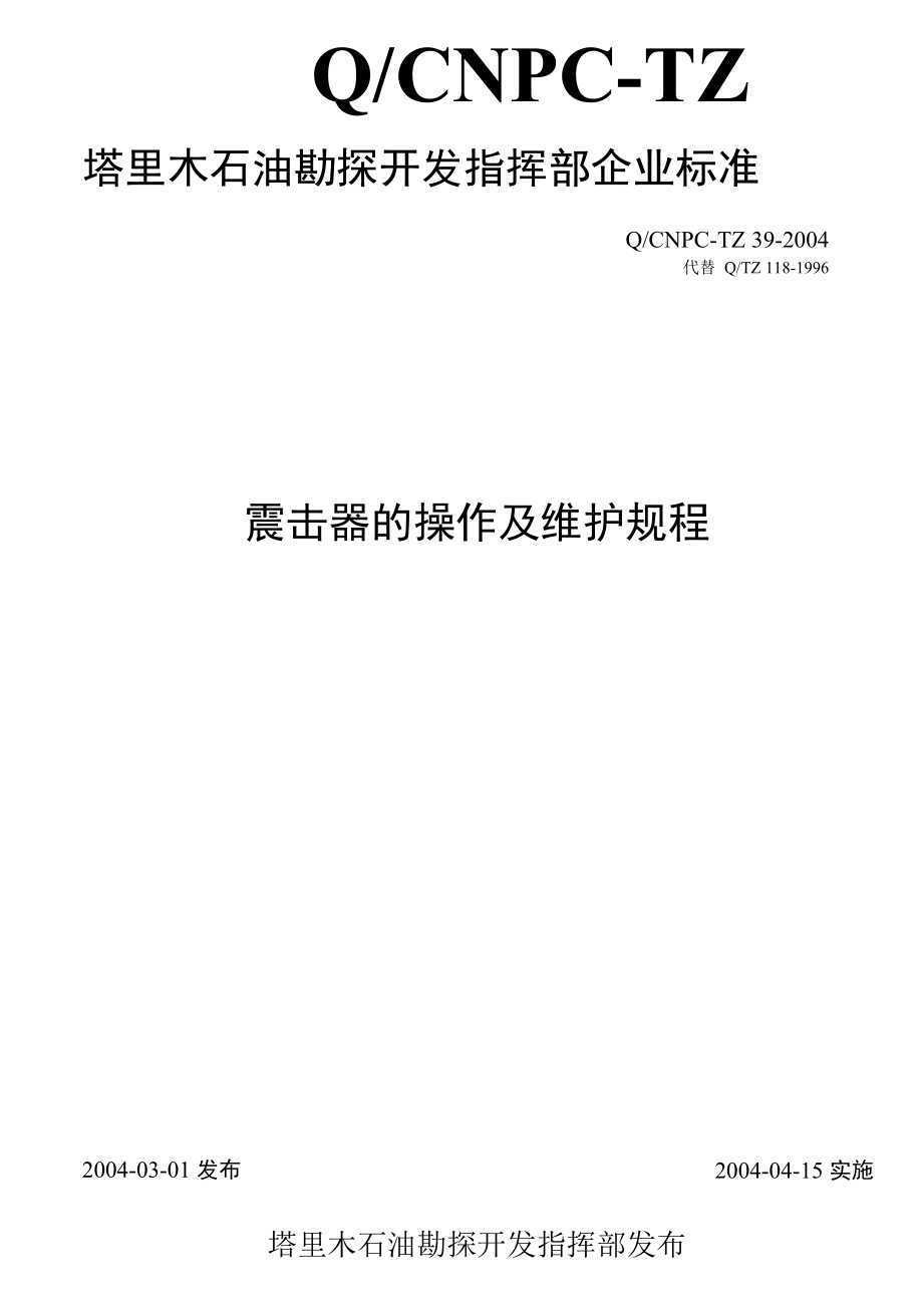 4 QCNPC-TZ 39-2004 震击器的操作及维护规程.docx_第1页