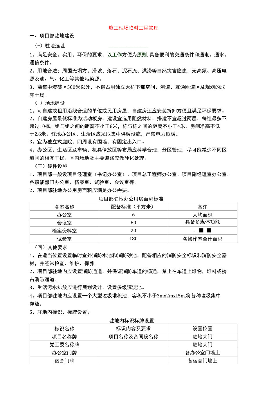 2022.01.27施工现场临时工程管理.docx_第1页