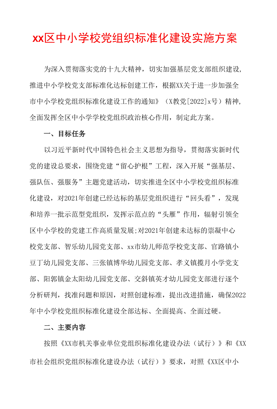 xx区中小学校党组织标准化建设实施方案.docx_第1页