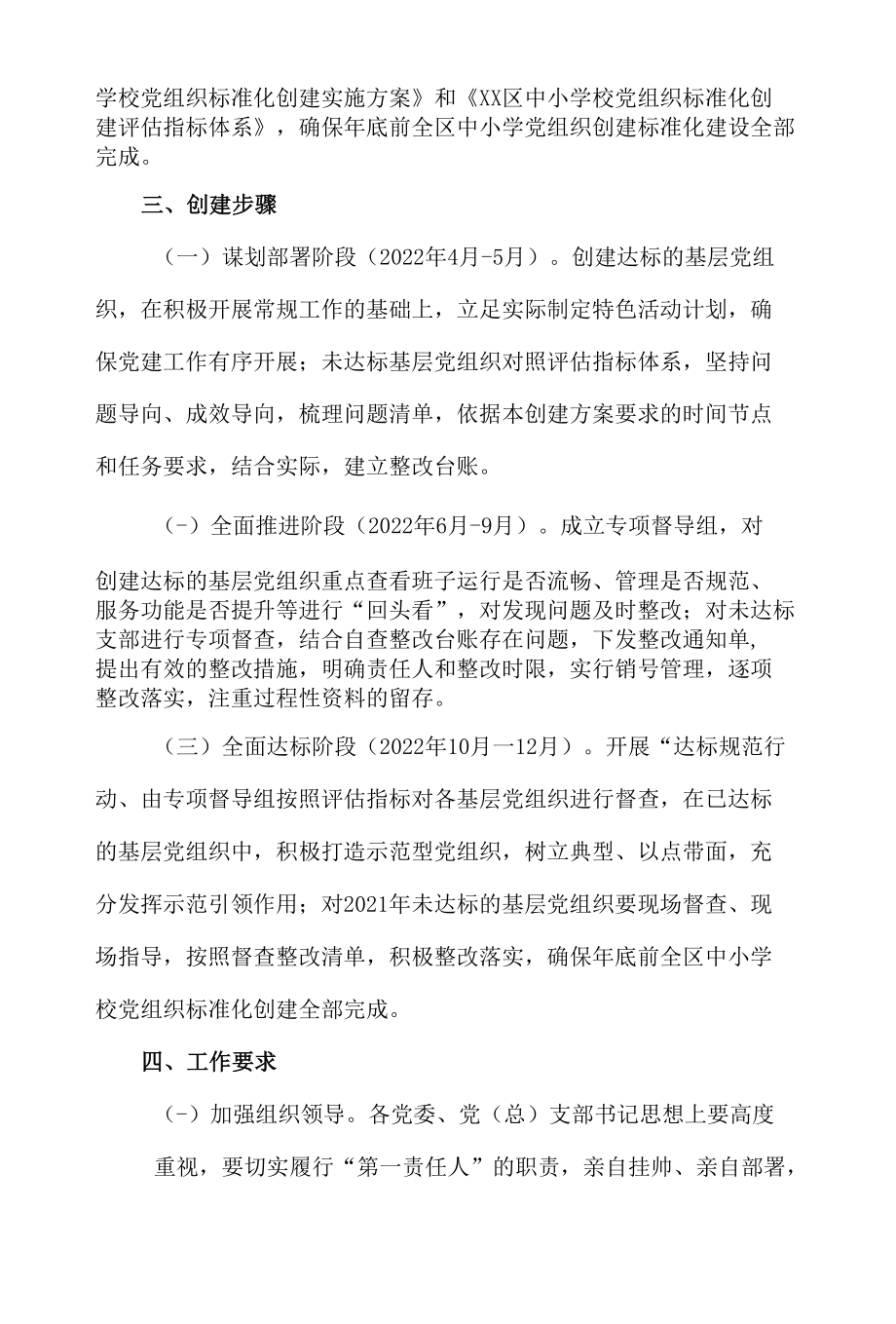 xx区中小学校党组织标准化建设实施方案.docx_第2页