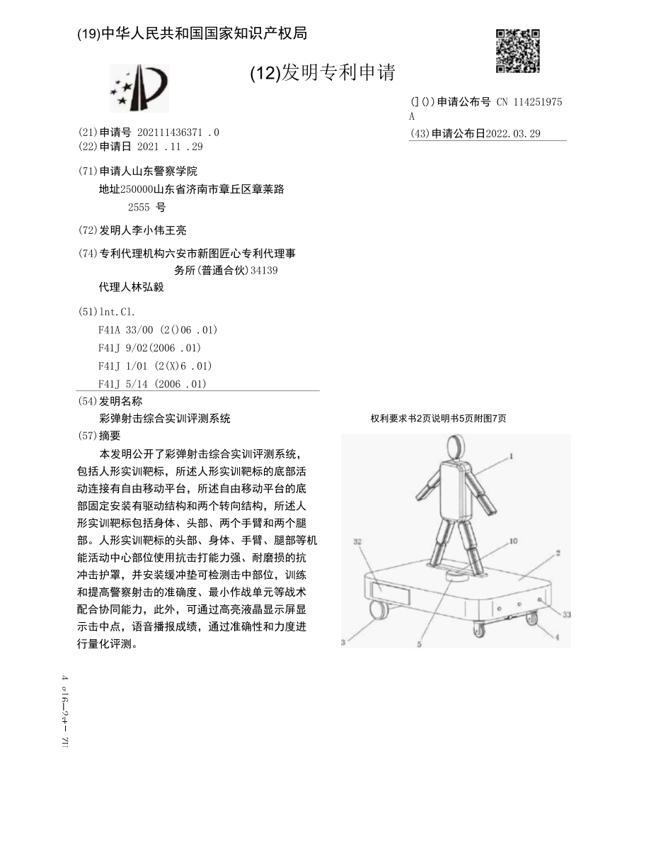 CN114251975A-彩弹射击综合实训评测系统.docx_第1页