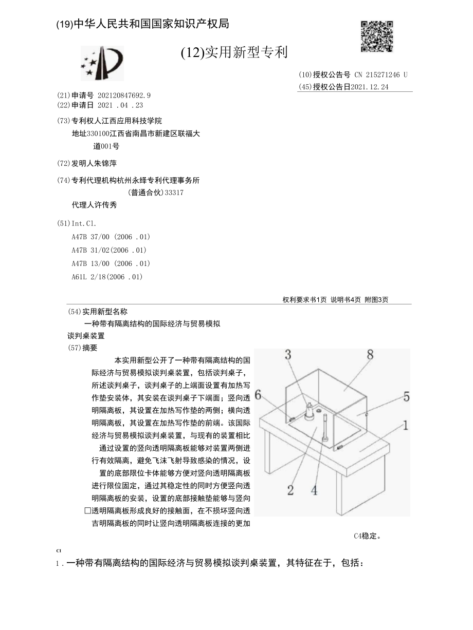 CN215271246U-一种带有隔离结构的国际经济与贸易模拟谈判桌装置.docx_第1页