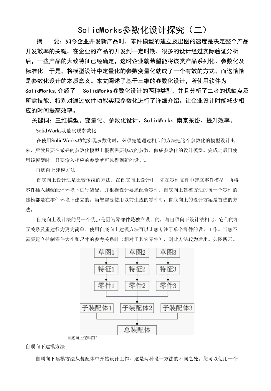 solidworks参数化设计方法探究.docx_第1页