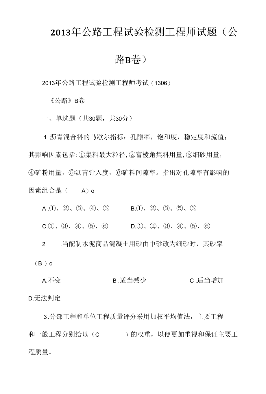 20XX年公路工程试验检测工程师试题(公路B卷).docx_第1页