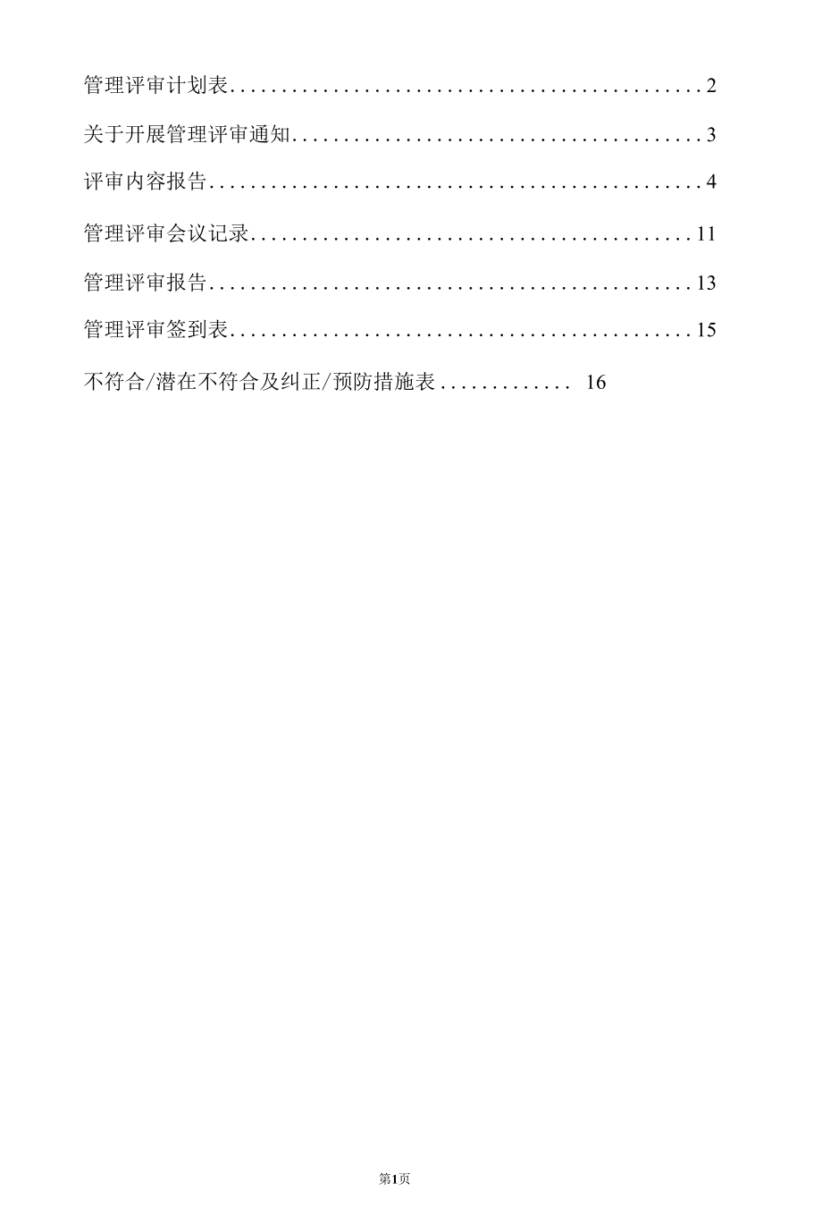 ISO9001：2015质量管理体系管理评审.docx_第3页