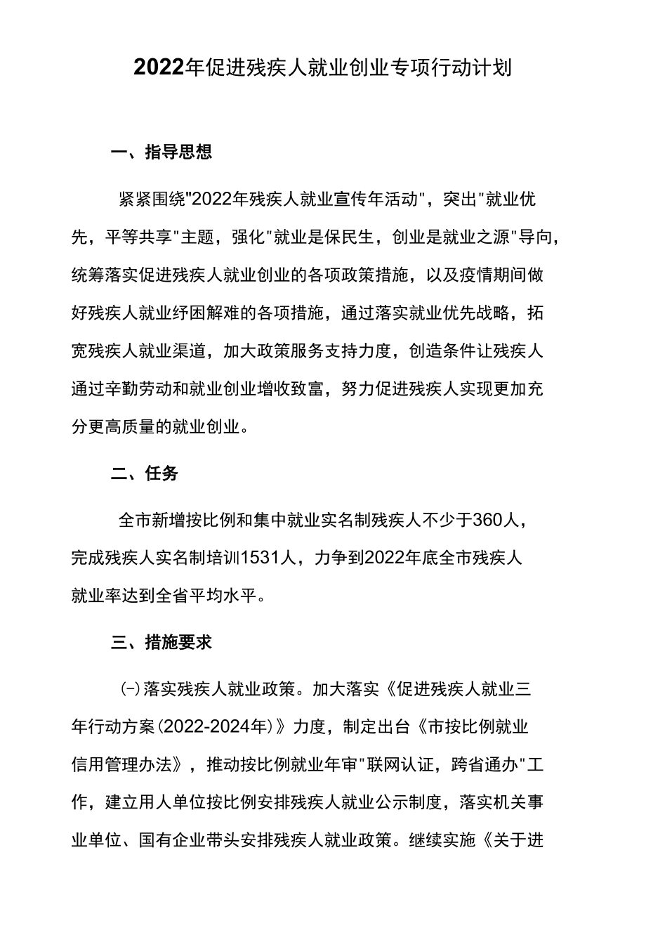 2022年促进残疾人就业创业专项行动计划.docx_第1页