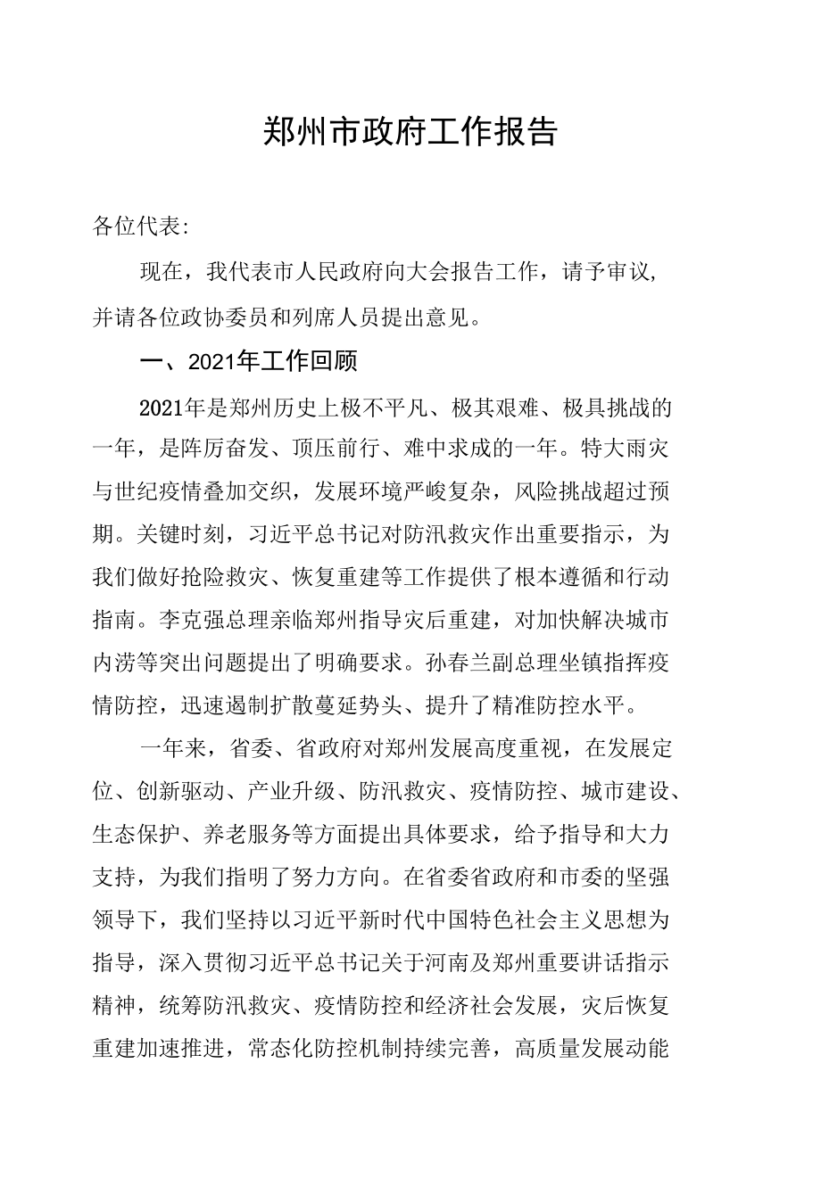 2022年郑州市政府工作报告.docx_第1页