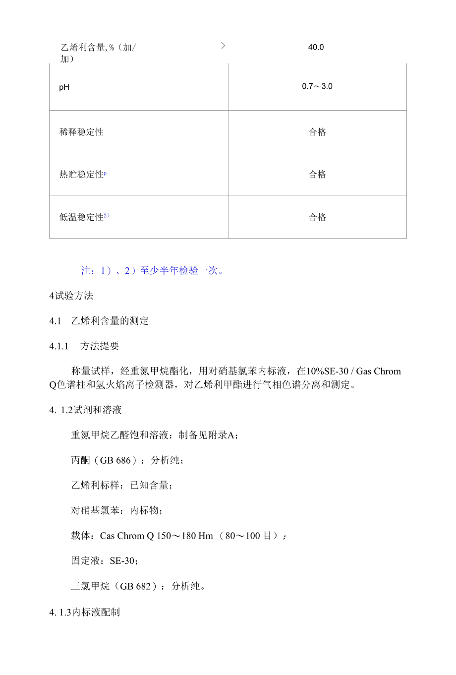 HG 2312-1992 乙烯利水剂.docx_第2页