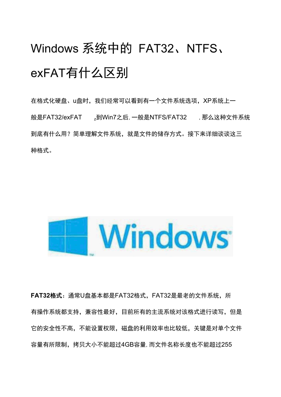 Windows系统中的FAT32、NTFS、exFAT有什么区别.docx_第1页