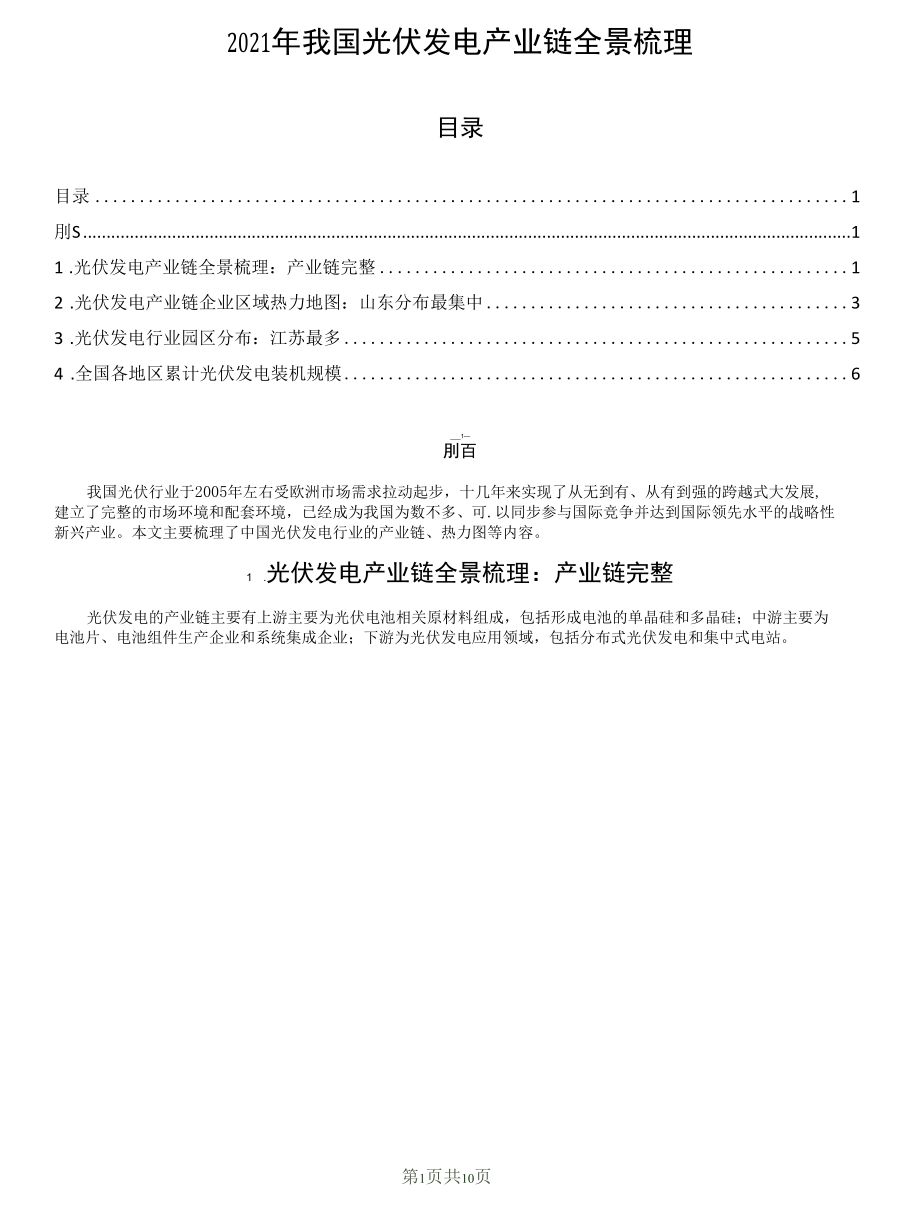 2021年我国光伏发电产业链全景梳理.docx_第1页