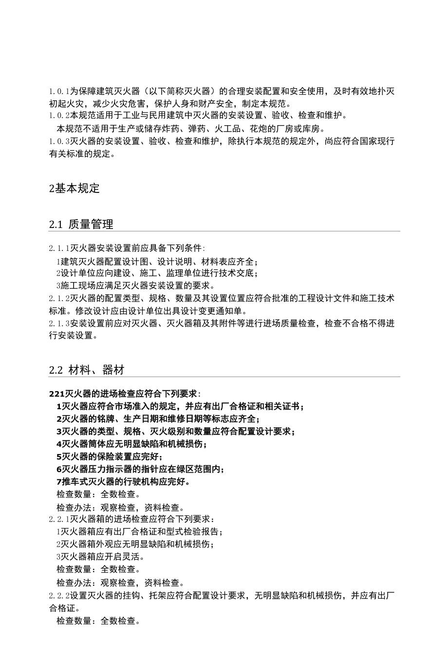 9、建筑灭火器配置验收及检查规范GB50444-2008.docx_第1页