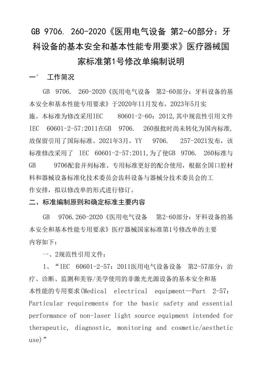 6.2 GB 9706.260-2020医疗器械国家标准第1号修改单编制说明（征求意见阶段）.docx_第1页