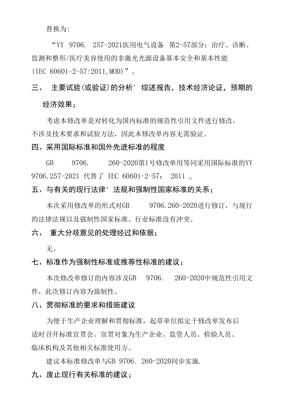 6.2 GB 9706.260-2020医疗器械国家标准第1号修改单编制说明（征求意见阶段）.docx_第2页