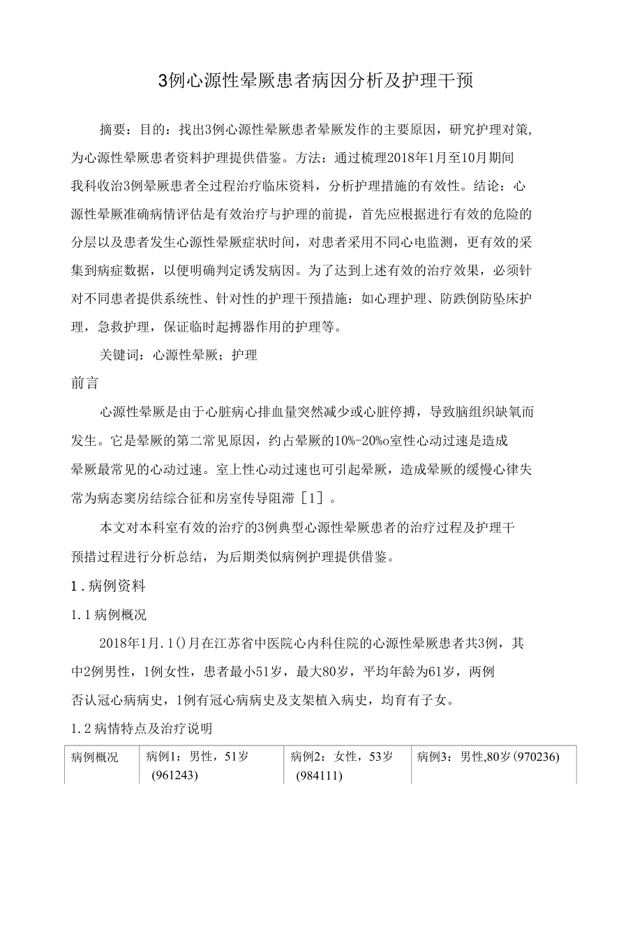 3例心源性晕厥患者病因分析及护理干预.docx_第1页