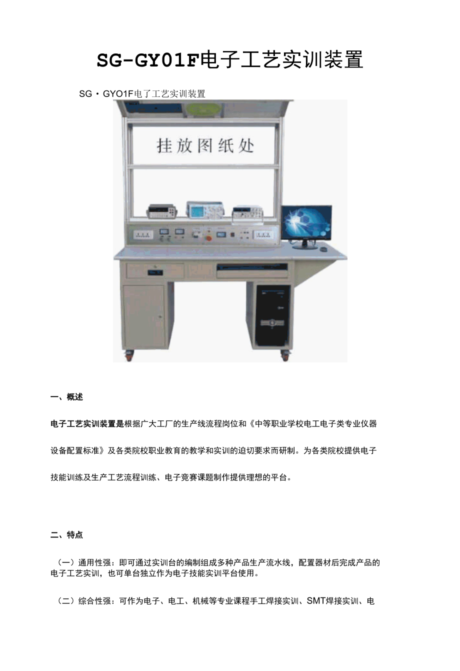 SG-GY01F电子工艺实训装置.docx_第1页