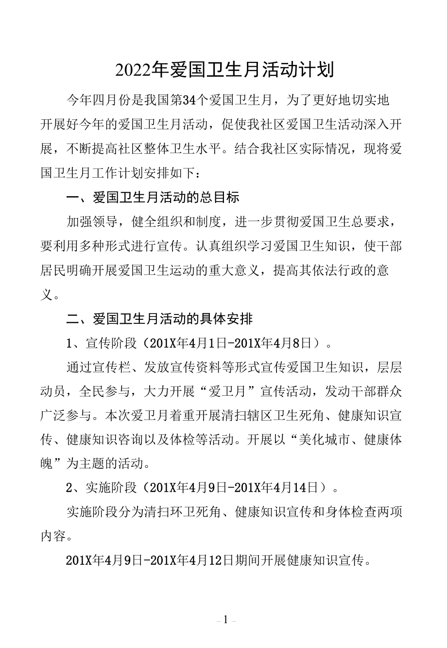 2022年爱国卫生月活动计划.docx_第1页