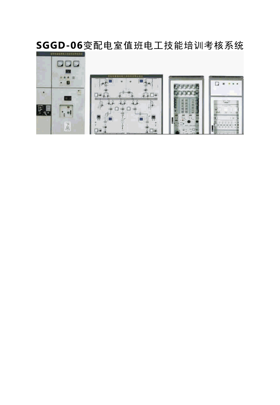 SGGD-06变配电室值班电工技能培训考核系统.docx_第1页