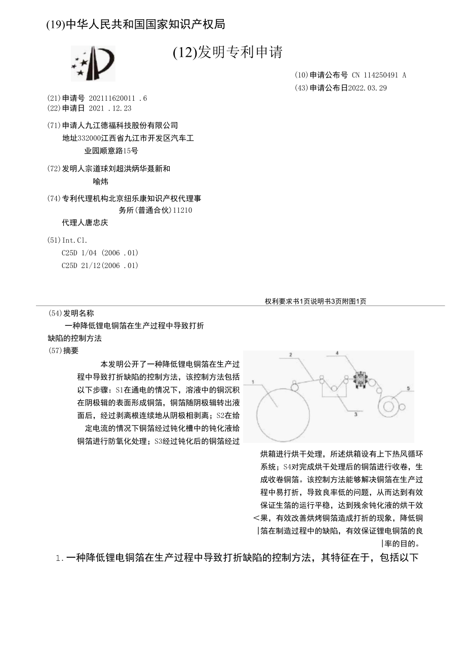 CN114250491A-一种降低锂电铜箔在生产过程中导致打折缺陷的控制方法.docx_第1页