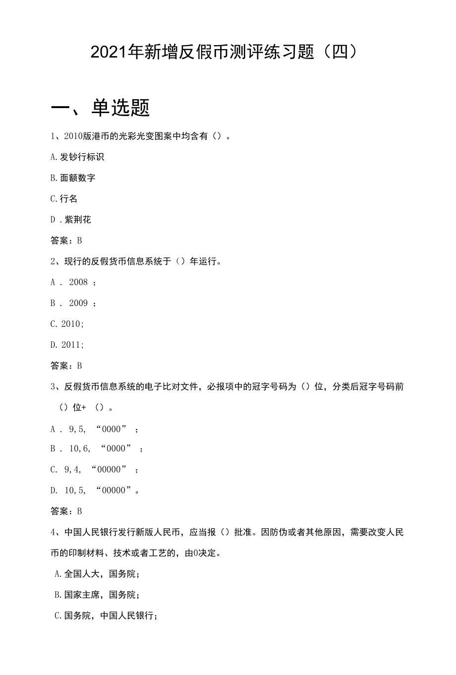 2021年新增反假币测评练习题（四）.docx_第1页