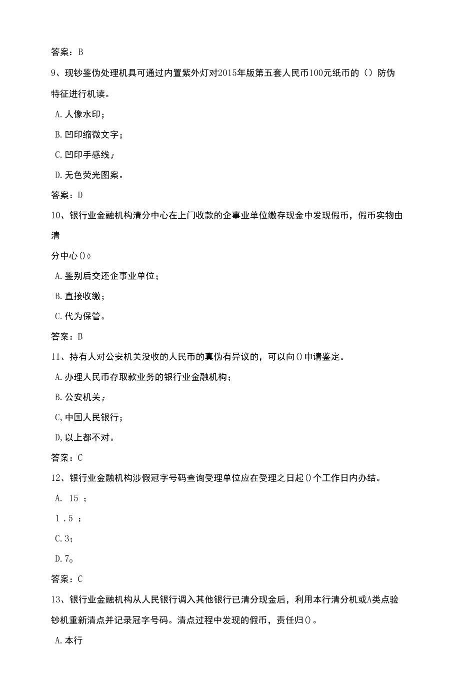 2021年新增反假币测评练习题（四）.docx_第3页