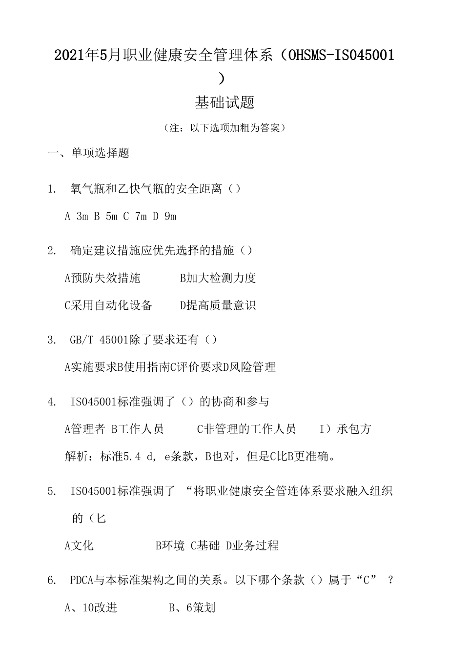 2021年5月ISO45001国家注册审核员基础试卷(含答案).docx_第1页