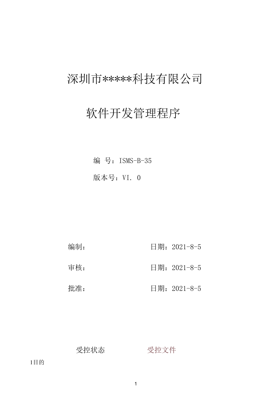 B35信息安全-软件开发管理程序.docx_第1页