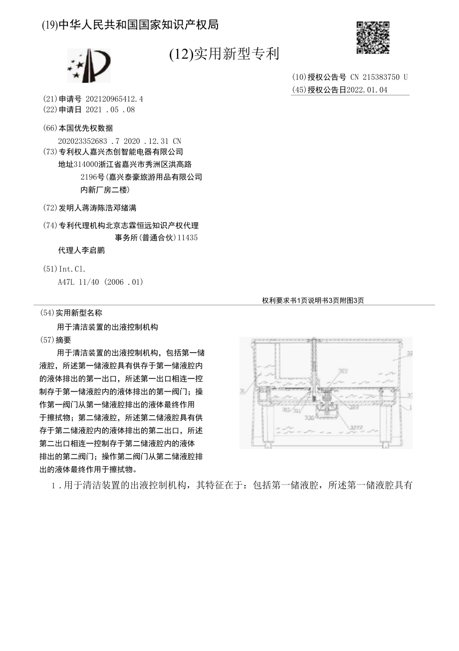 CN215383750U-用于清洁装置的出液控制机构.docx_第1页