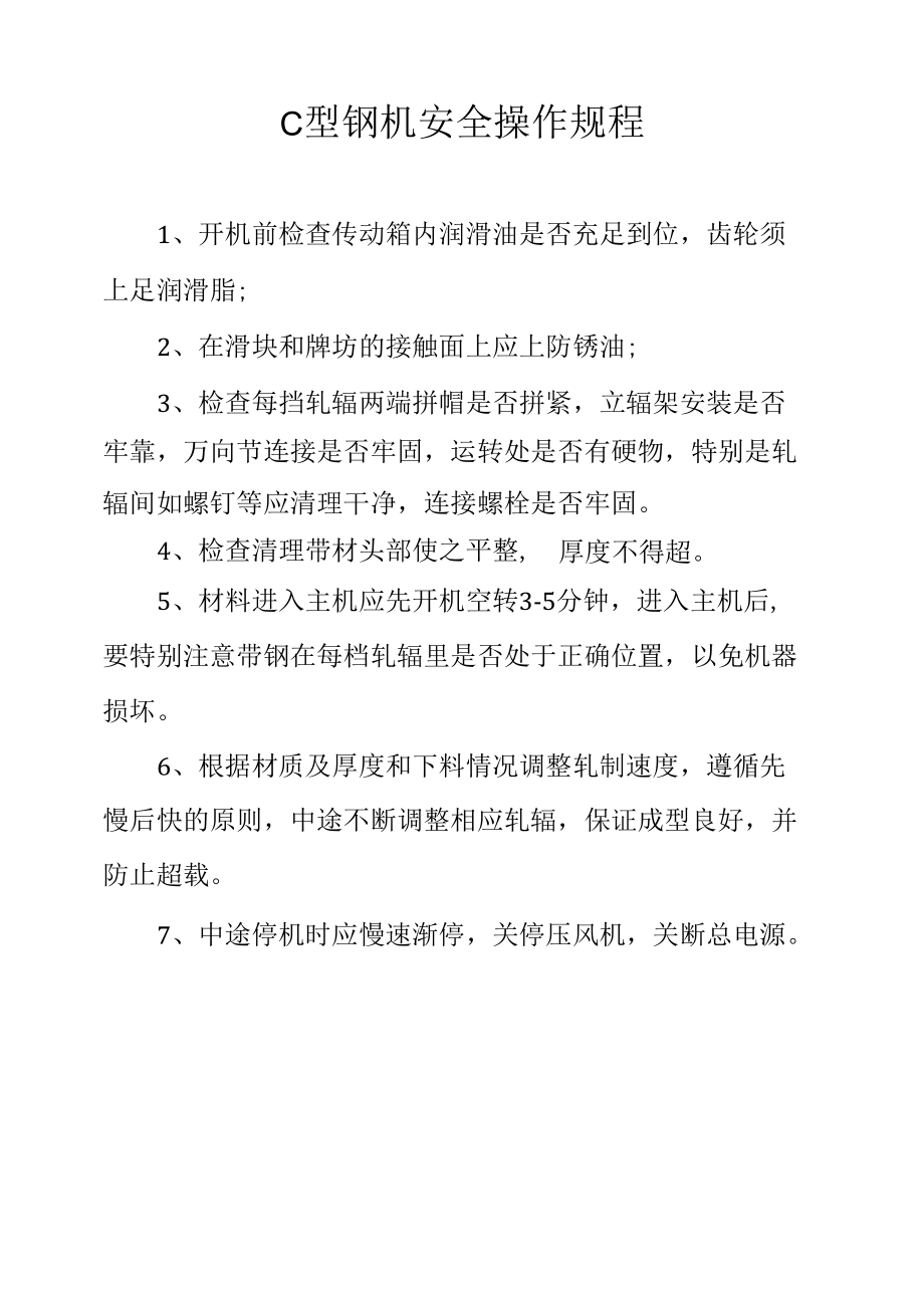 C型钢机安全操作规程.docx_第1页