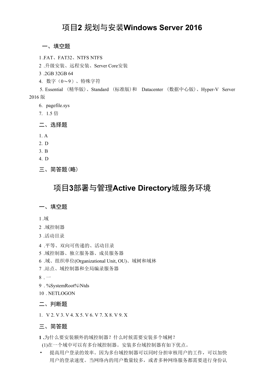 WindowsServer网络操作系统项目教程（微课版）-答案.docx_第3页