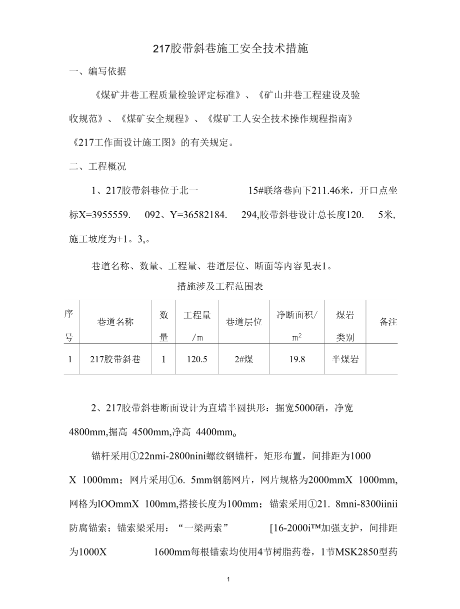 217胶带斜巷(1).docx_第1页