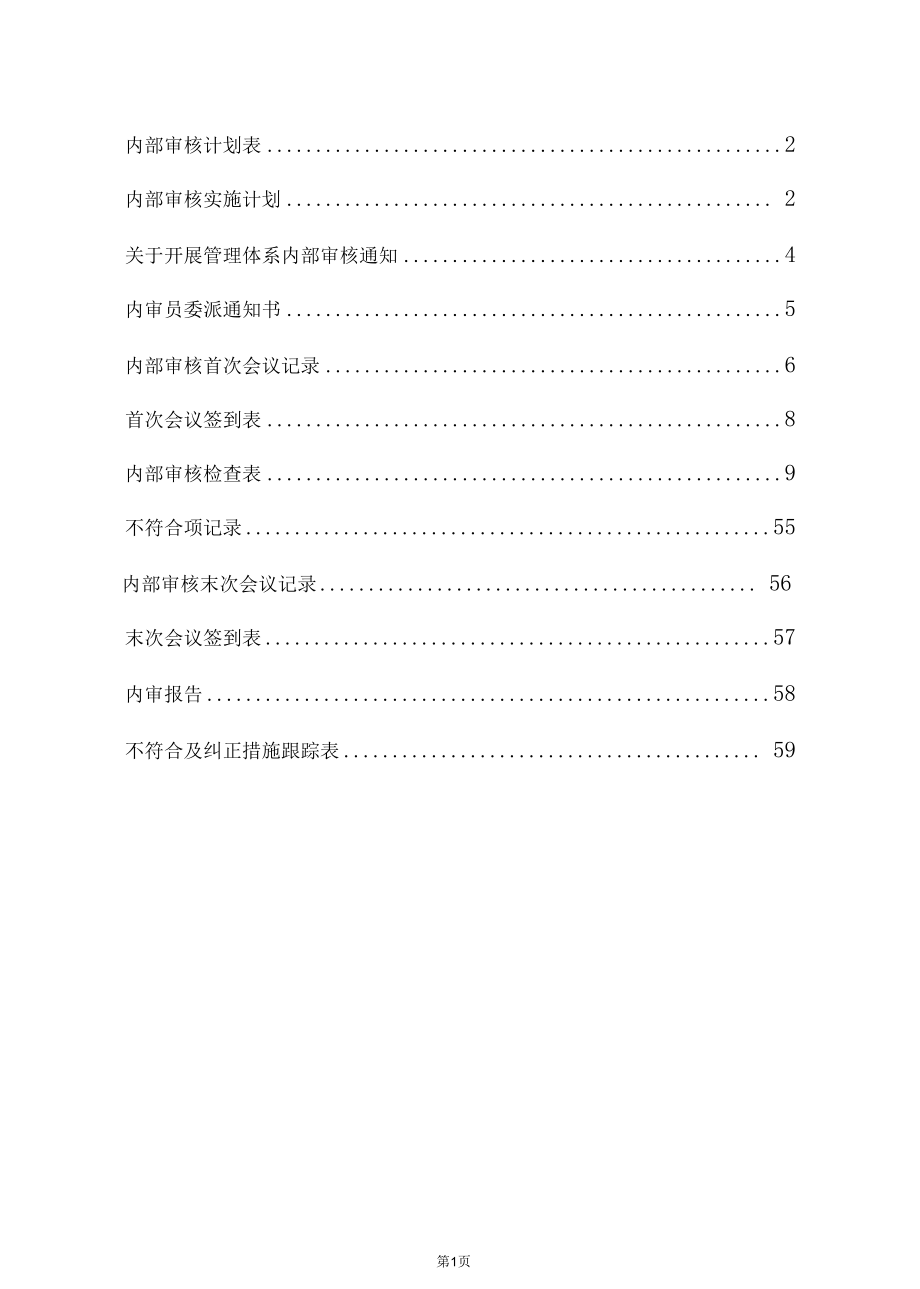 CNAS-CL01：2018内审资料汇编.docx_第3页