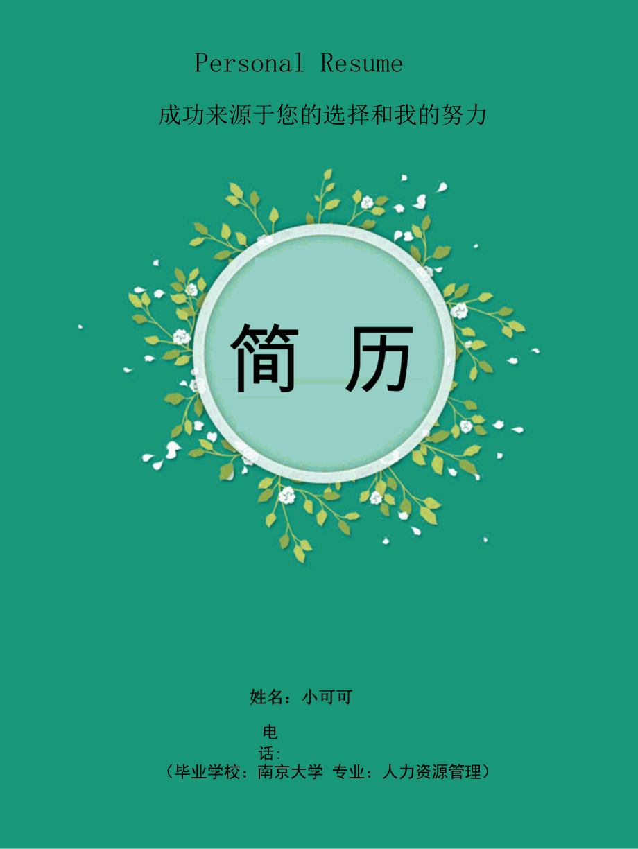 3.小清新风格求职简历(封面 简历 自荐信).docx_第1页