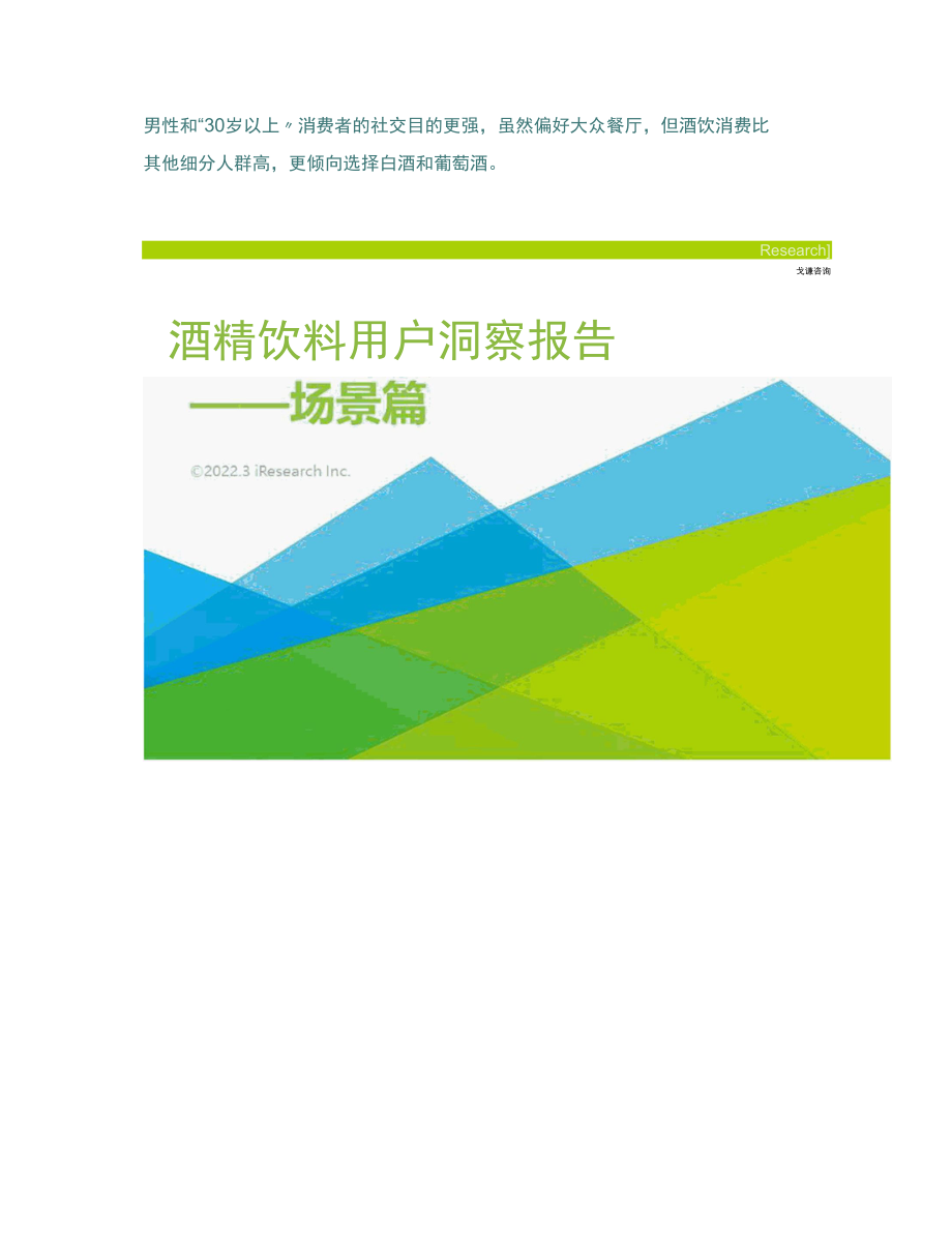 2022年酒精饮料用户洞察报告——场景篇.docx_第1页