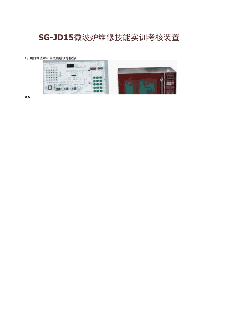 SG-JD15微波炉维修技能实训考核装置.docx_第1页