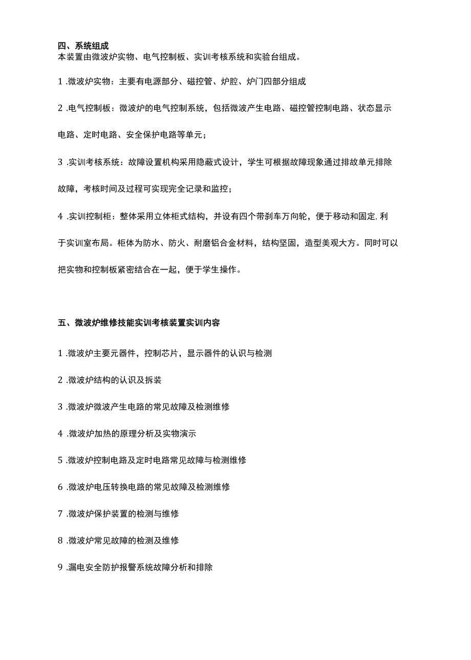 SG-JD15微波炉维修技能实训考核装置.docx_第3页