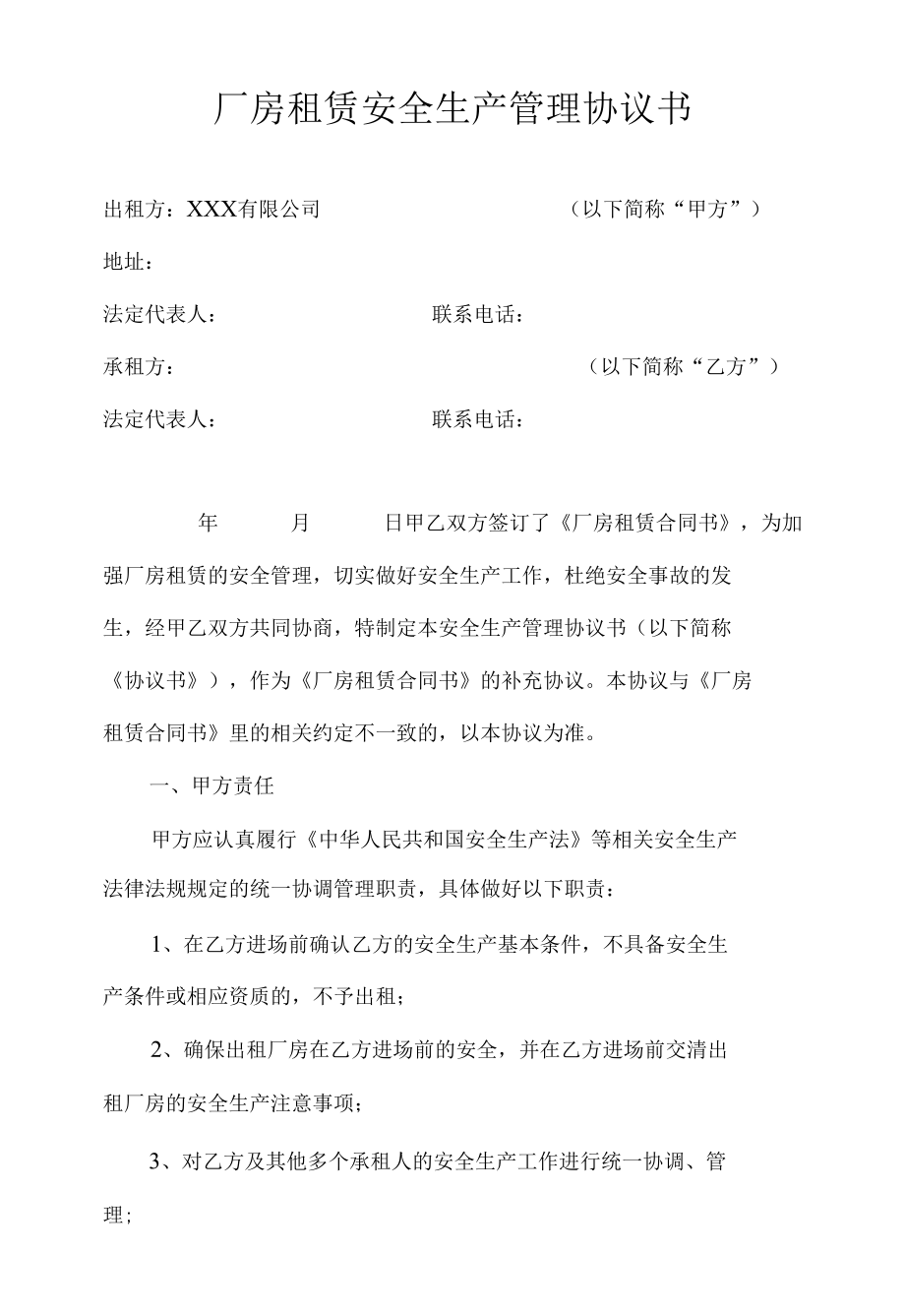 54 厂房租赁安全生产管理协议书.docx_第1页