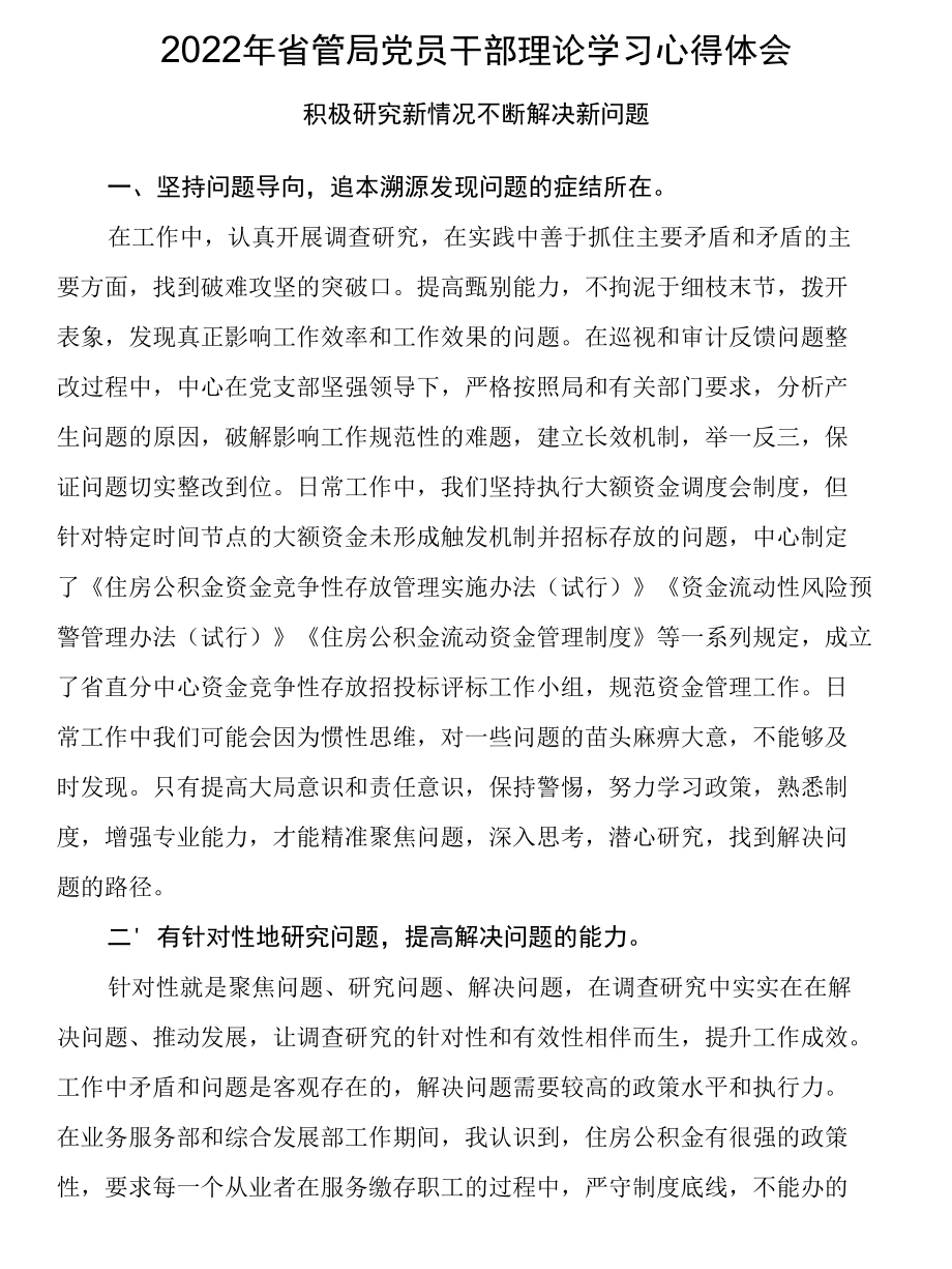 2022年省管局党员干部理论学习心得体会.docx_第1页