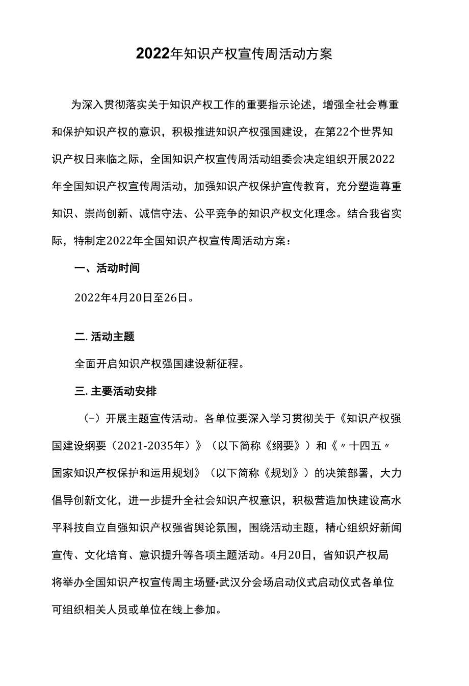 2022年知识产权宣传周活动方案.docx_第1页