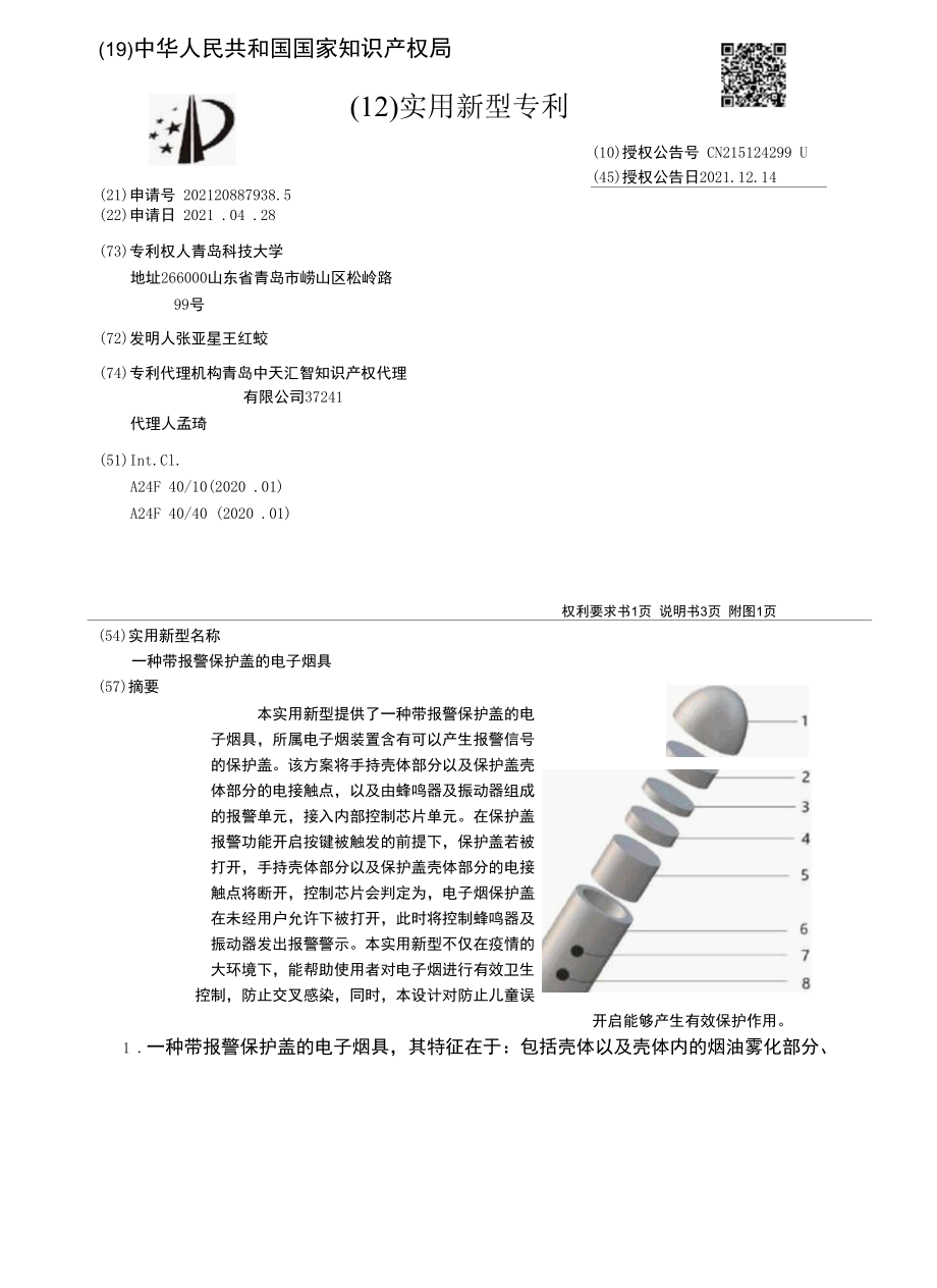 CN215124299U-一种带报警保护盖的电子烟具.docx_第1页