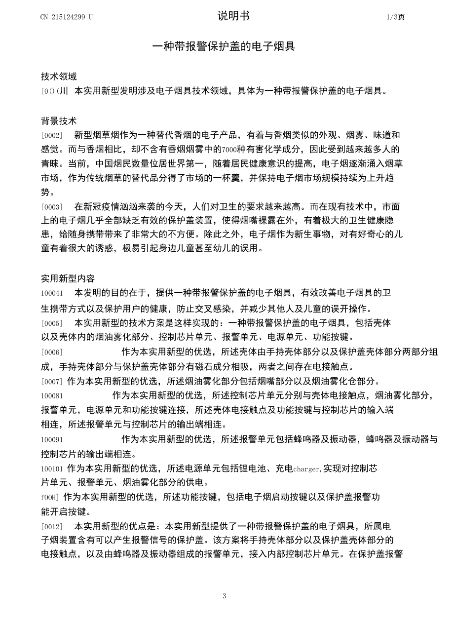 CN215124299U-一种带报警保护盖的电子烟具.docx_第3页