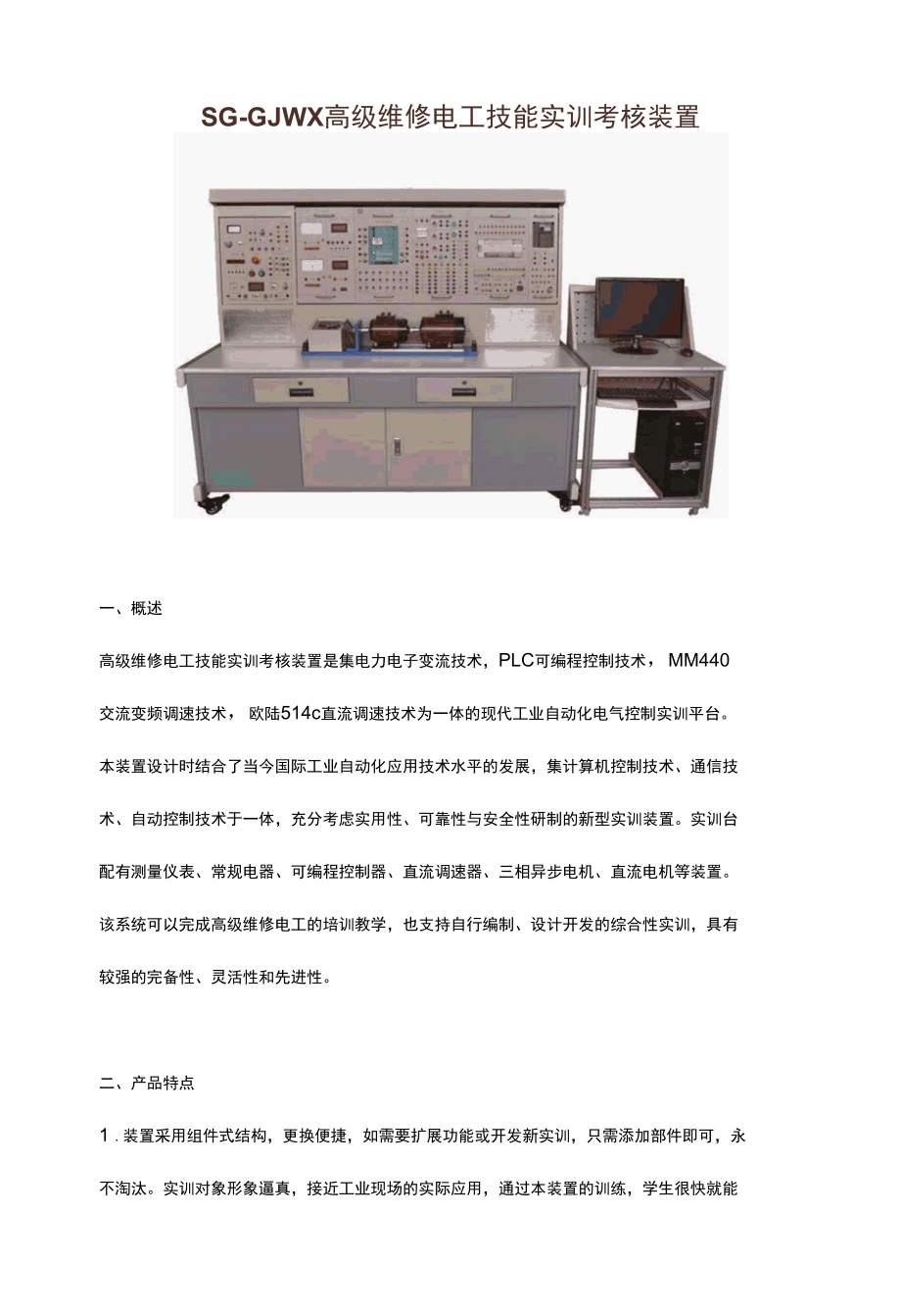 SG-GJWX高级维修电工技能实训考核装置.docx_第1页