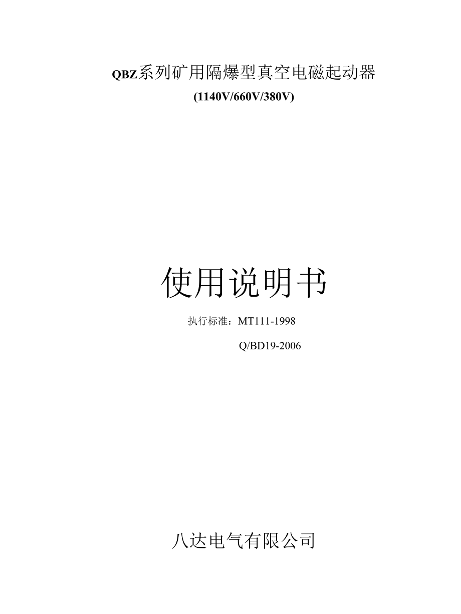 QBZ系列说明书-江苏八达.docx_第1页