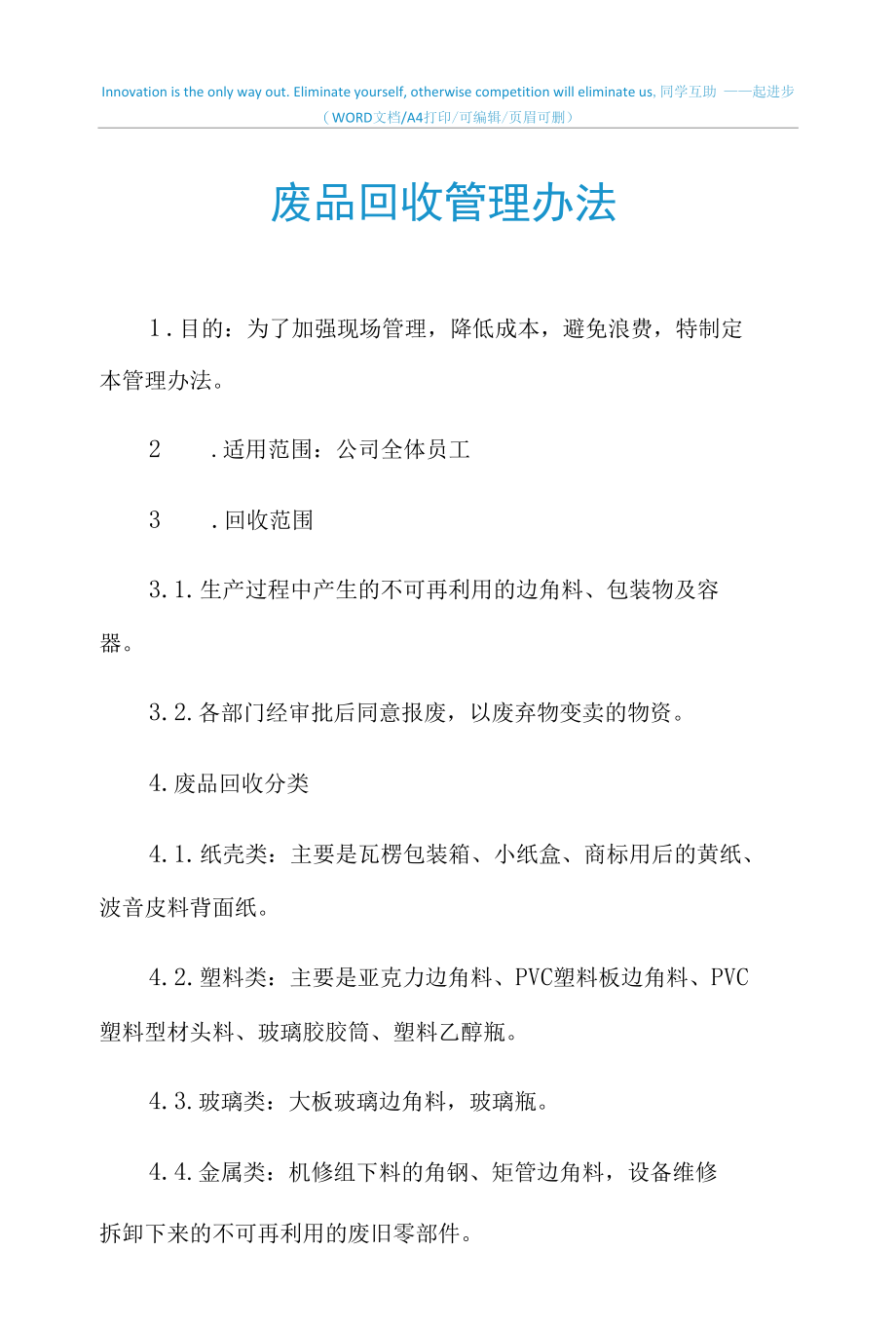 2021年废品回收管理办法.docx_第1页