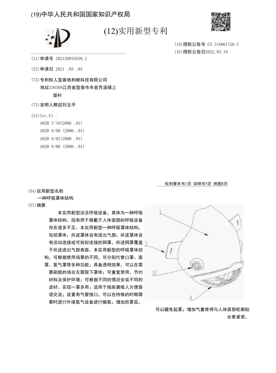 CN216061726U-一种呼吸罩体结构.docx_第1页